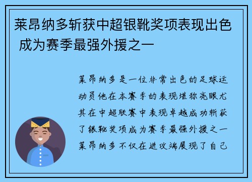 莱昂纳多斩获中超银靴奖项表现出色 成为赛季最强外援之一 莱昂纳多斩获中超银靴奖项表现出色 成为赛季最强外援之一