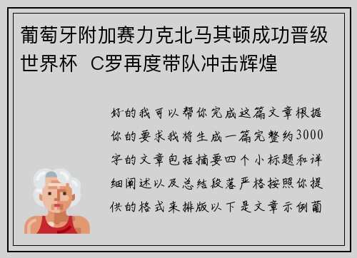 葡萄牙附加赛力克北马其顿成功晋级世界杯  C罗再度带队冲击辉煌