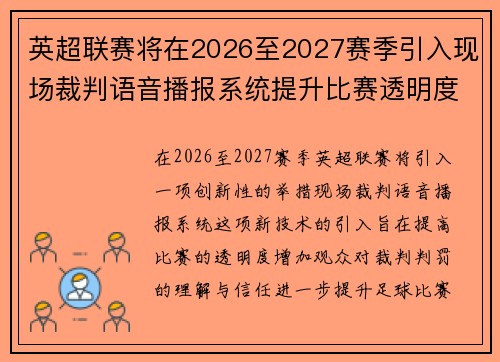 英超联赛将在2026至2027赛季引入现场裁判语音播报系统提升比赛透明度 英超联赛将在2026至2027赛季引入现场裁判语音播报系统提升比赛透明度
