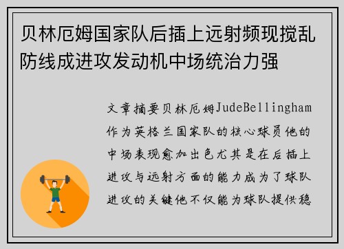 贝林厄姆国家队后插上远射频现搅乱防线成进攻发动机中场统治力强 贝林厄姆国家队后插上远射频现搅乱防线成进攻发动机中场统治力强