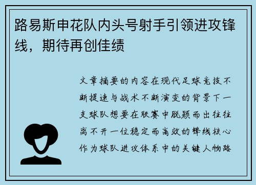 路易斯申花队内头号射手引领进攻锋线,期待再创佳绩 路易斯申花队内头号射手引领进攻锋线,期待再创佳绩