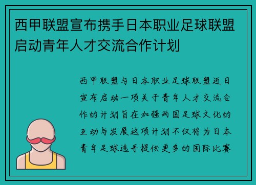 西甲联盟宣布携手日本职业足球联盟启动青年人才交流合作计划 西甲联盟宣布携手日本职业足球联盟启动青年人才交流合作计划