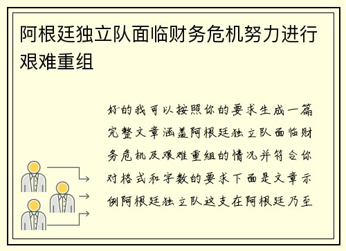 阿根廷独立队面临财务危机努力进行艰难重组