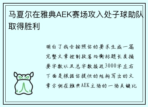 马夏尔在雅典AEK赛场攻入处子球助队取得胜利