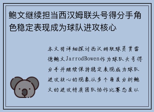鲍文继续担当西汉姆联头号得分手角色稳定表现成为球队进攻核心