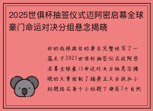 2025世俱杯抽签仪式迈阿密启幕全球豪门命运对决分组悬念揭晓