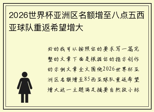 2026世界杯亚洲区名额增至八点五西亚球队重返希望增大