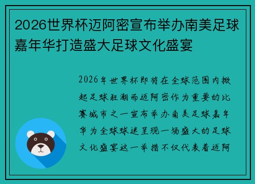 2026世界杯迈阿密宣布举办南美足球嘉年华打造盛大足球文化盛宴