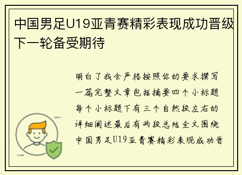 中国男足U19亚青赛精彩表现成功晋级下一轮备受期待