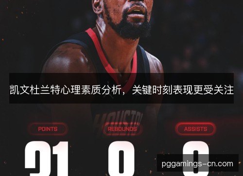 凯文杜兰特心理素质分析，关键时刻表现更受关注